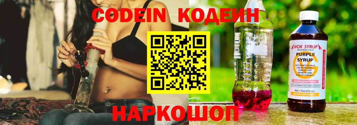 Кодеин Purple Drank Серпухов
